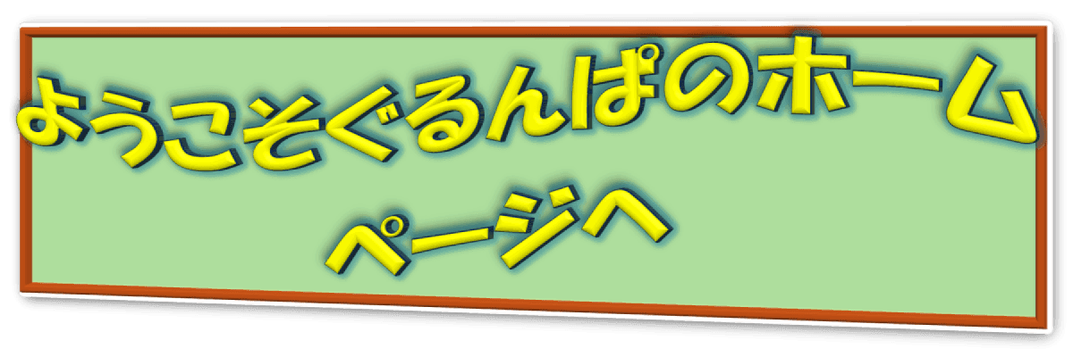 ようこそぐるんぱのホームページへ